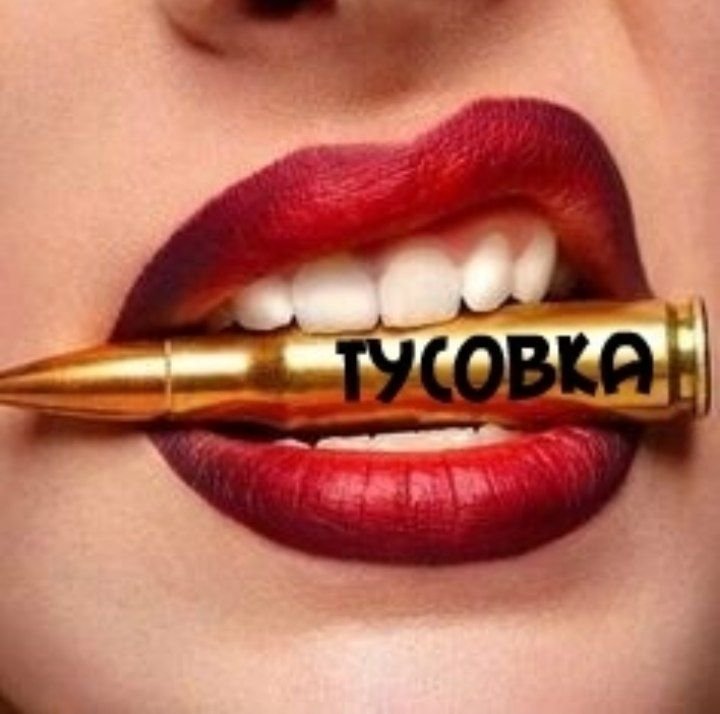 🔥●╬★ТУСОВКА★╬●🔥