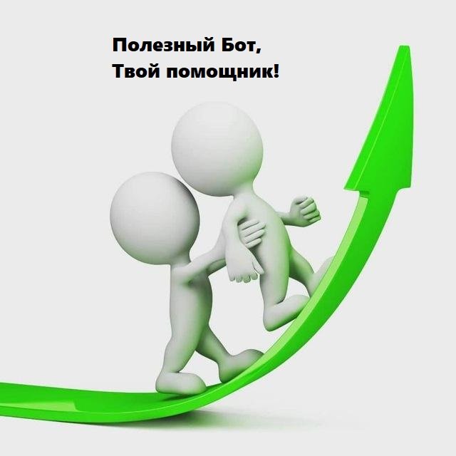 Полезный Бот