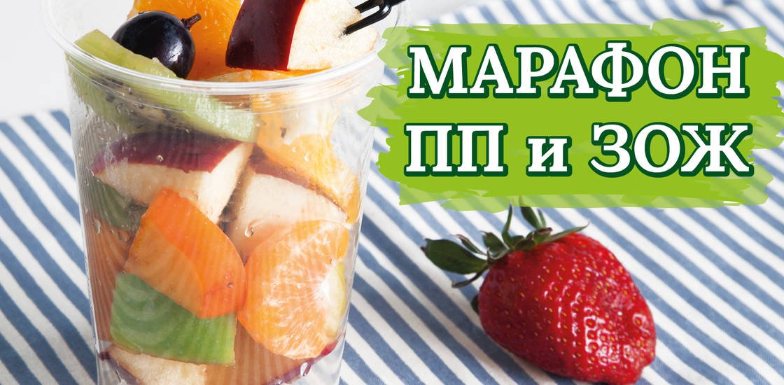 Марафон стройности