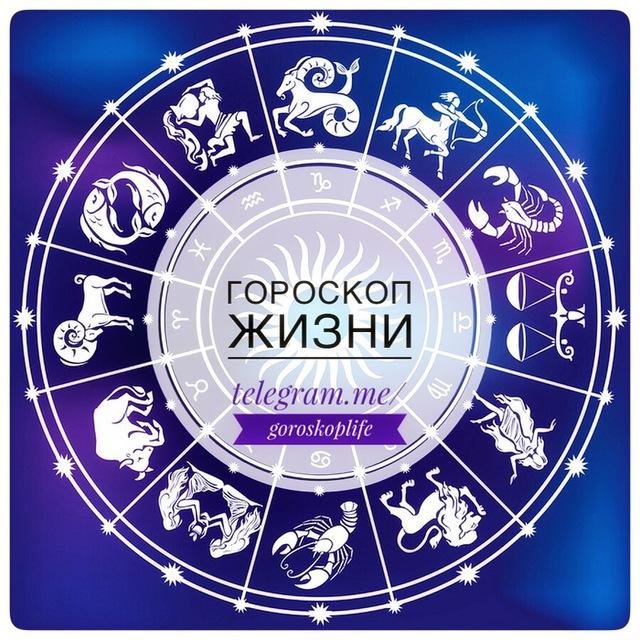 Гороскоп Жизни