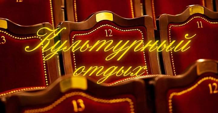 КУЛЬТУРНЫЙ ОТДЫХ -  Москва