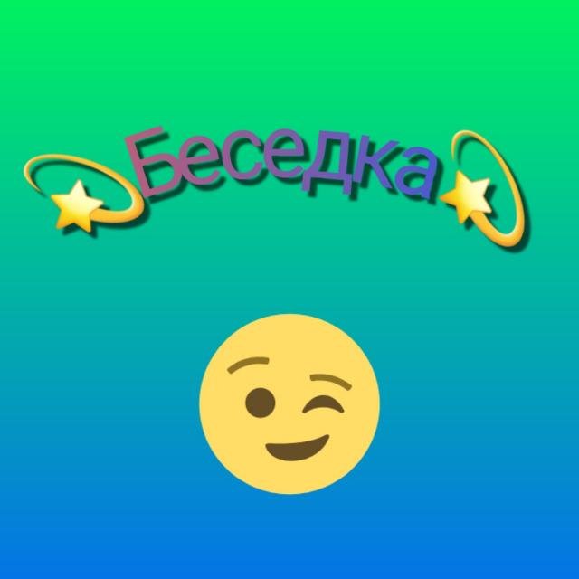 💫Беседка💫