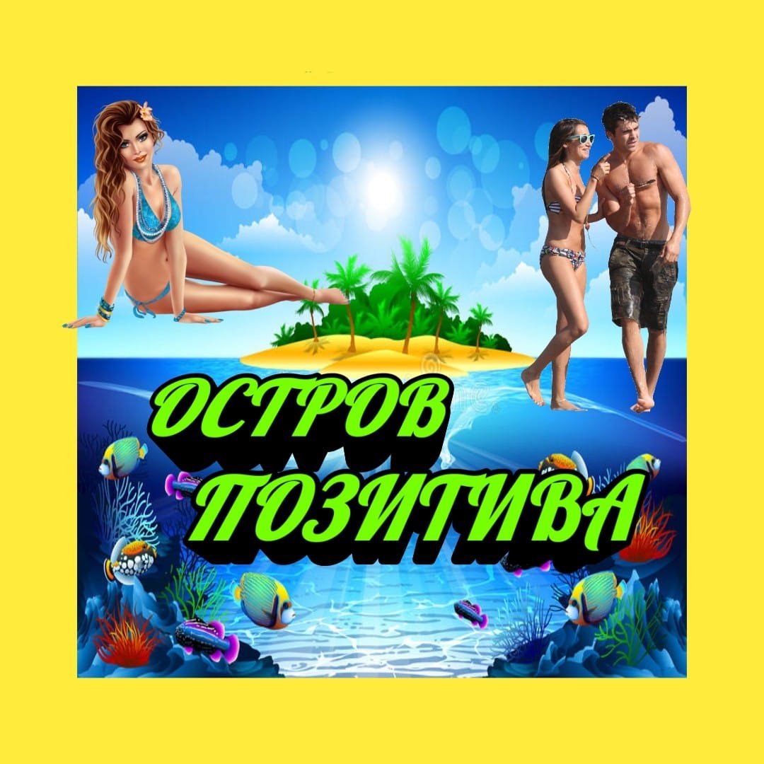 ★ОсТрОв ПоЗиТиВа★