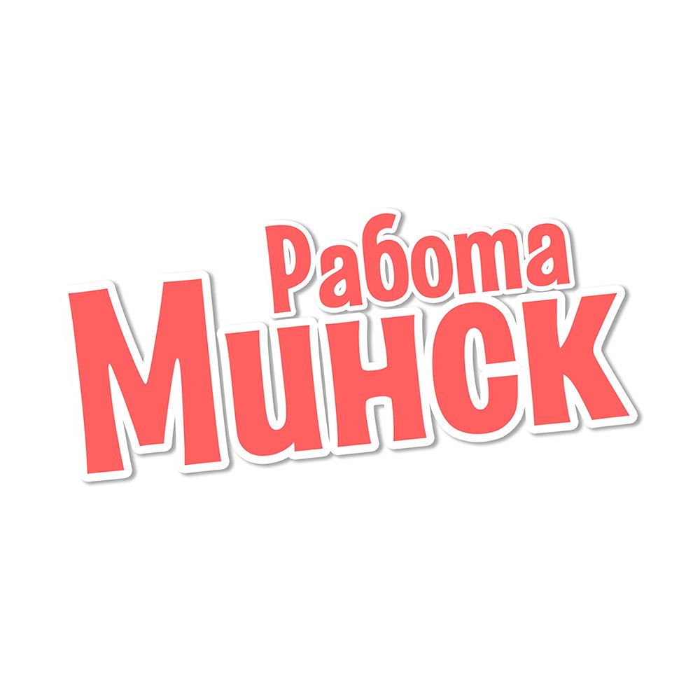 Работа в Минске