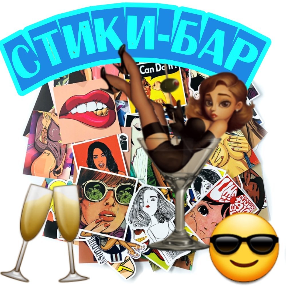 СТИКИ🍹БАР