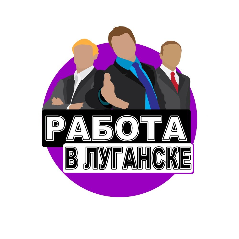 Работа Луганск