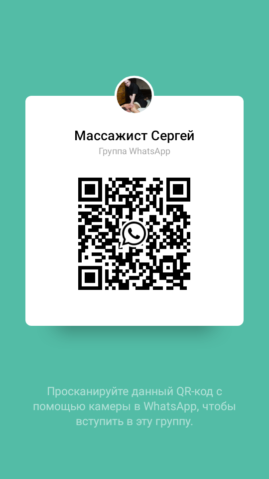 Массажист Сергей