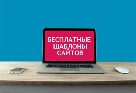 Шаблоны сайтов бесплатно