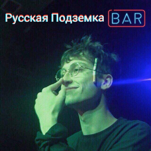 Русская Подземка