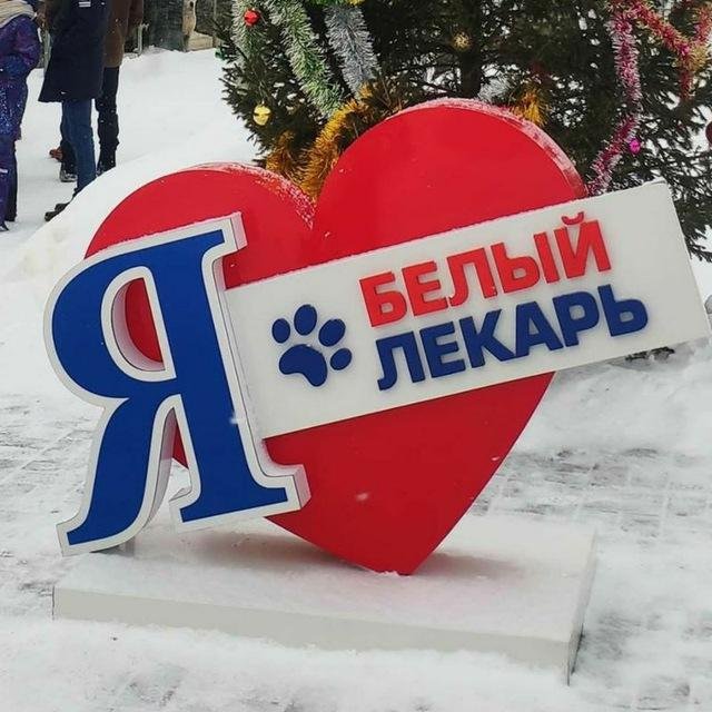 Белый Лекарь