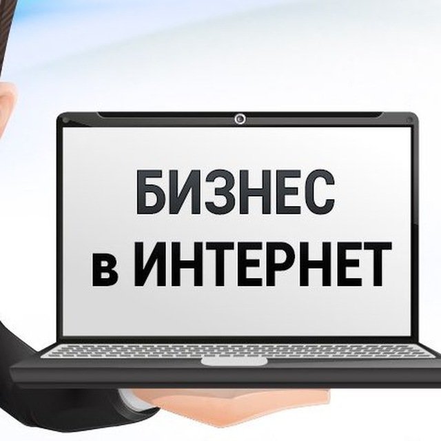 БИЗНЕС в интернете | онлайн БИЗНЕС