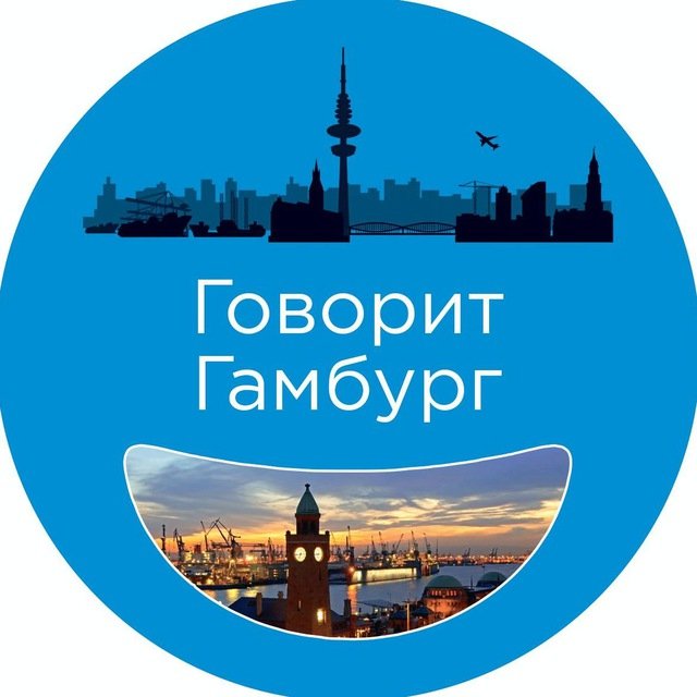 Говорит Гамбург