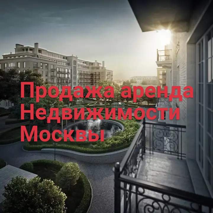 Недвижимость Москвы