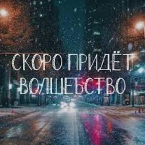 🥳Волшебные, на всю голову 🤪