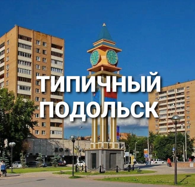 ПОДОЛЬСК И МО