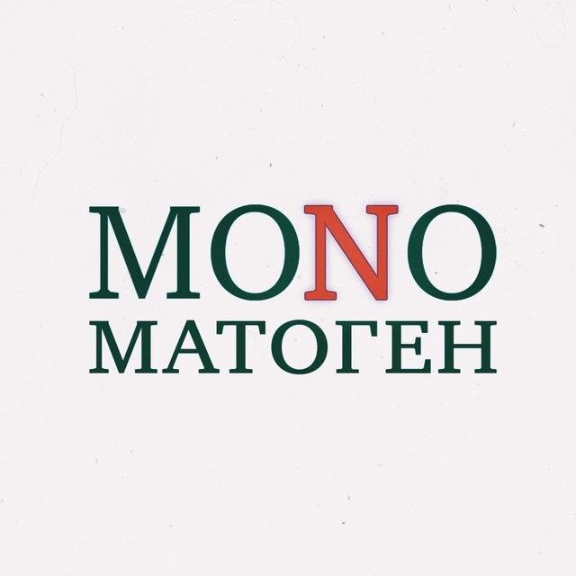 ✅MONOматоген (18+)🙌🏻