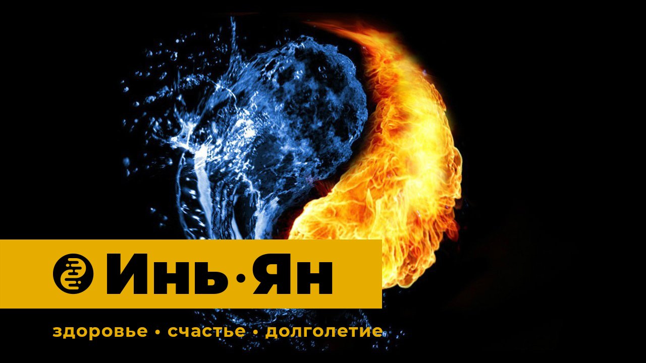 ИНЬ-ЯН | Здоровье • Счастье • Долголетие