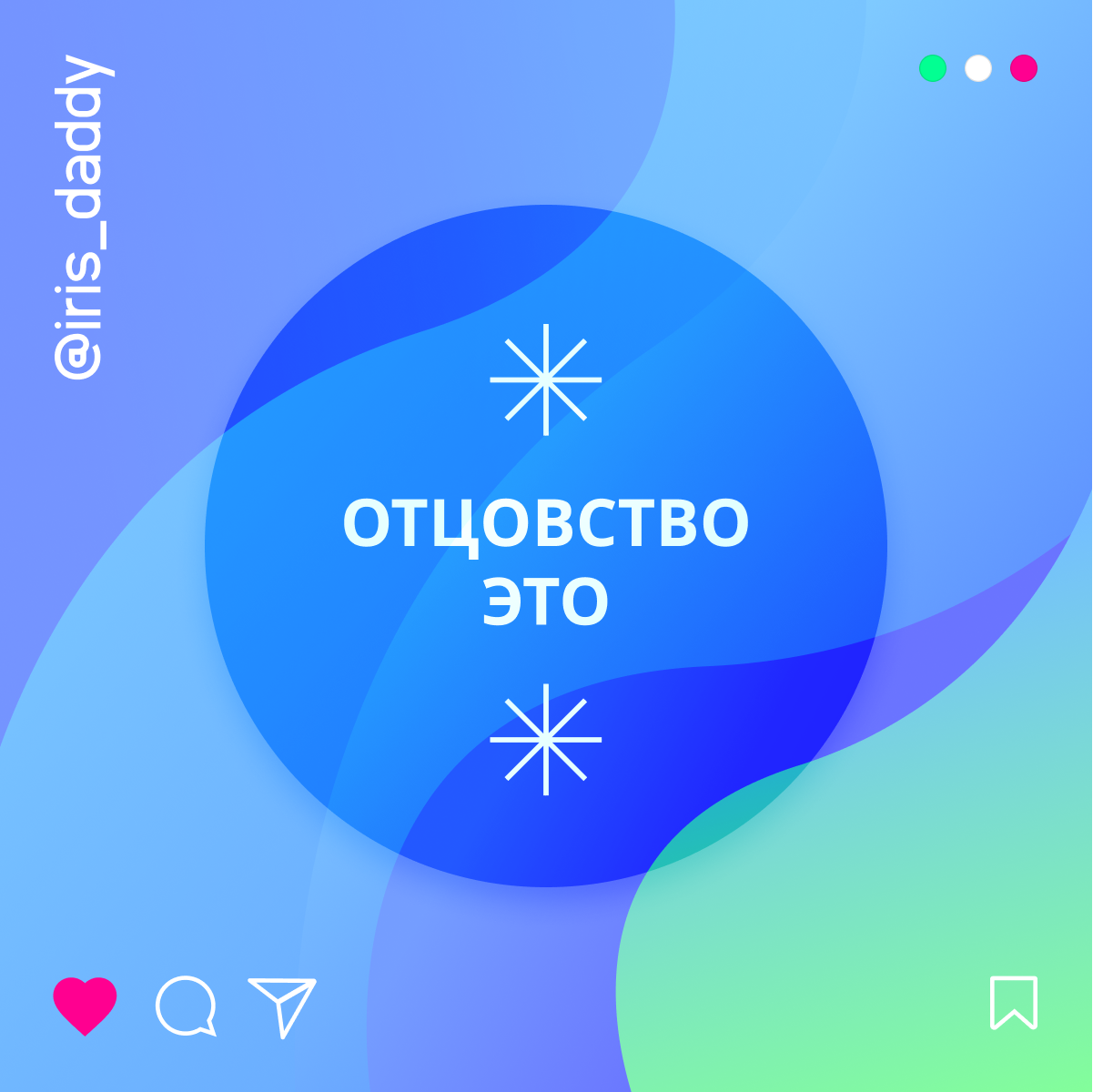 IRIS Daddy [Отцовство ЭТО]