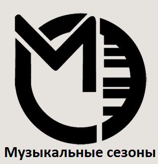 Музыкальне сезоны