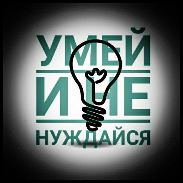Умей и не нуждайся