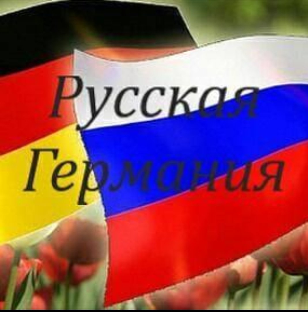 Русская Германия