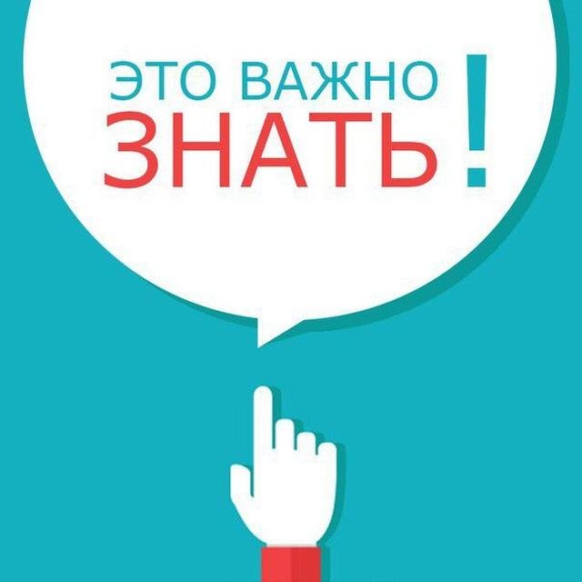 ЭТО ВАЖНО ЗНАТЬ!