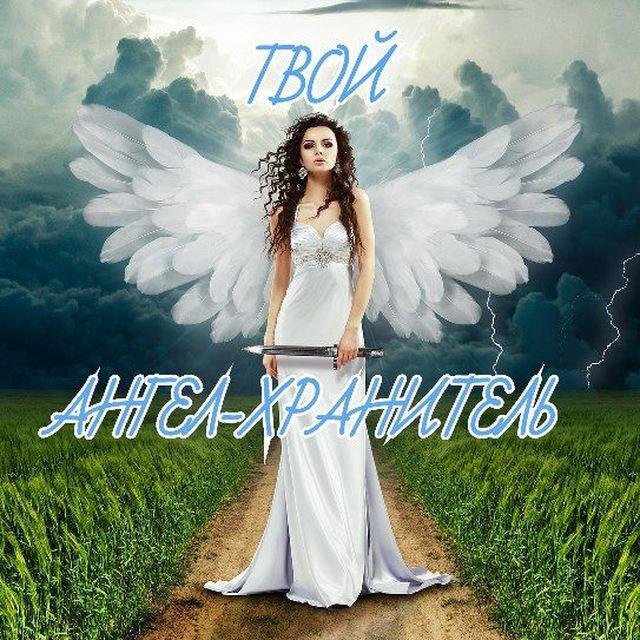 Твой ангел-хранитель