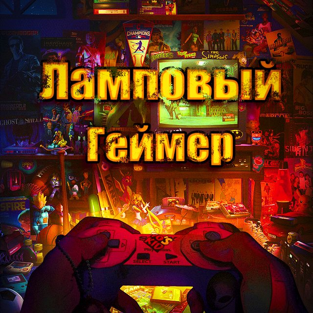 Ламповый геймер