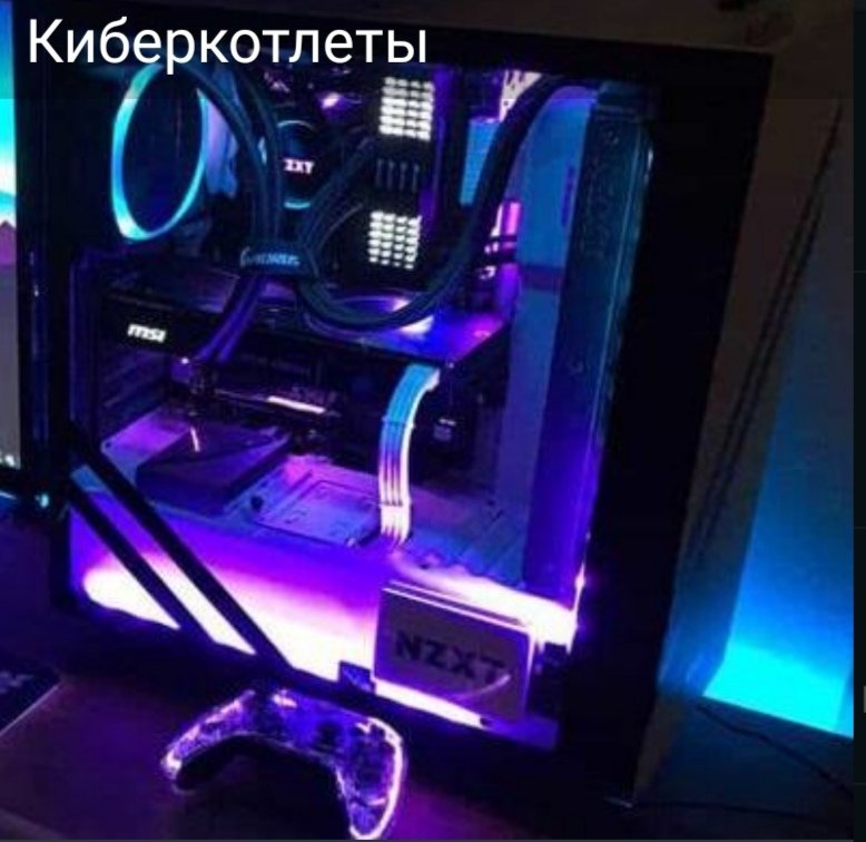 Киберкотлеты