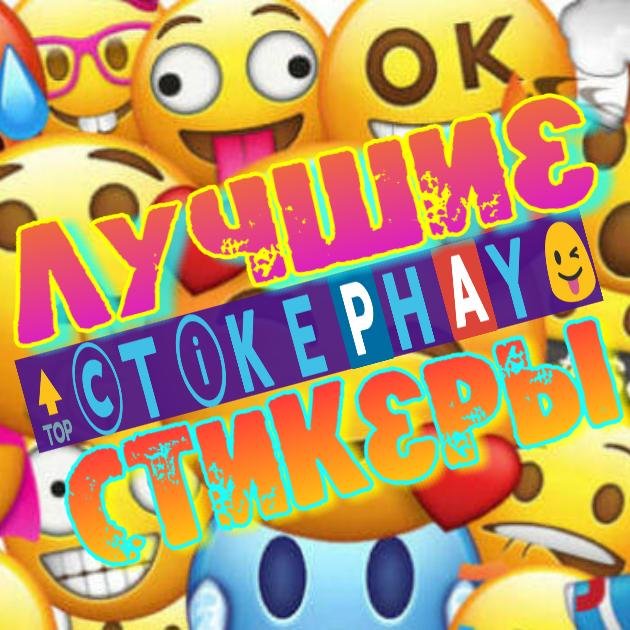 💥Мир💥Стикеров💥