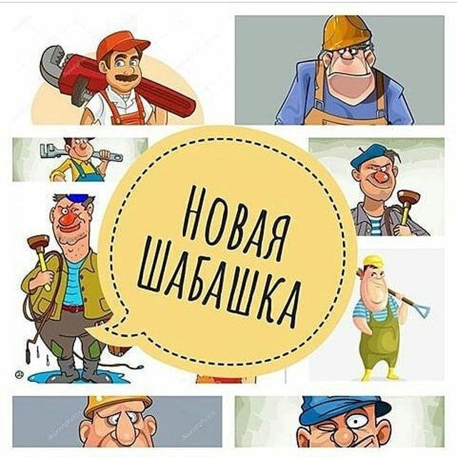 Новая Шабашка