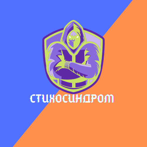 Стихосиндром