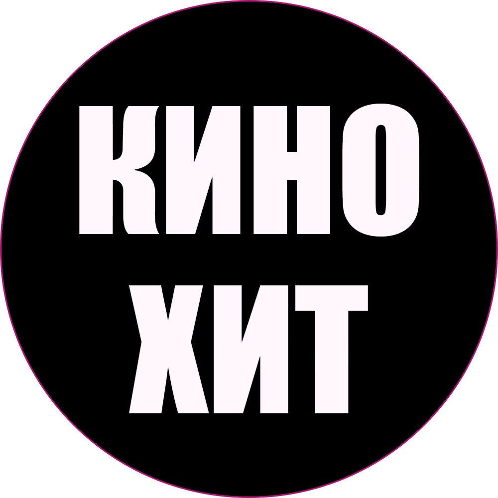 Кино_Хит