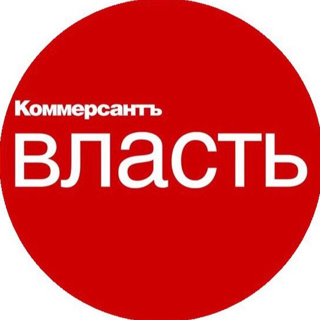 Коммерсантъ Власть
