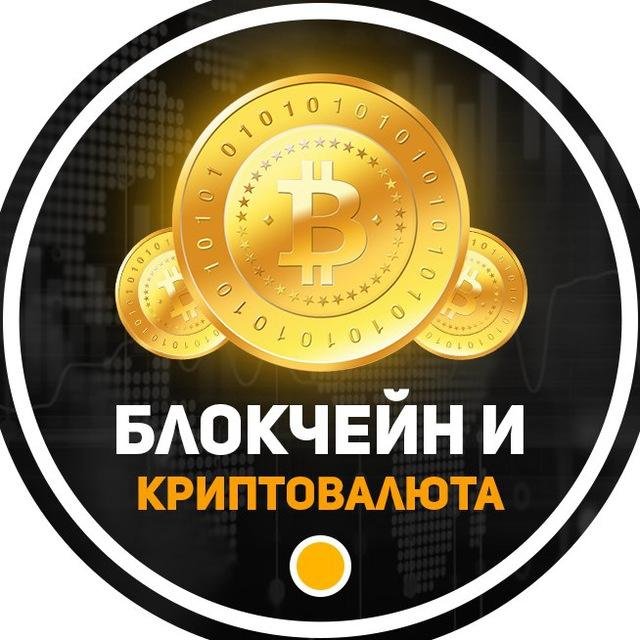 Блокчейн и криптовалюта