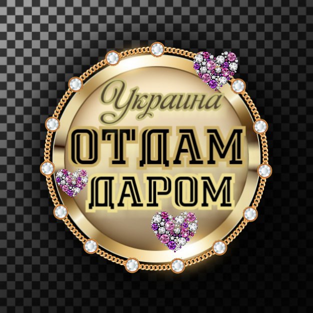 ОТДАМ ДАРОМ.Украина