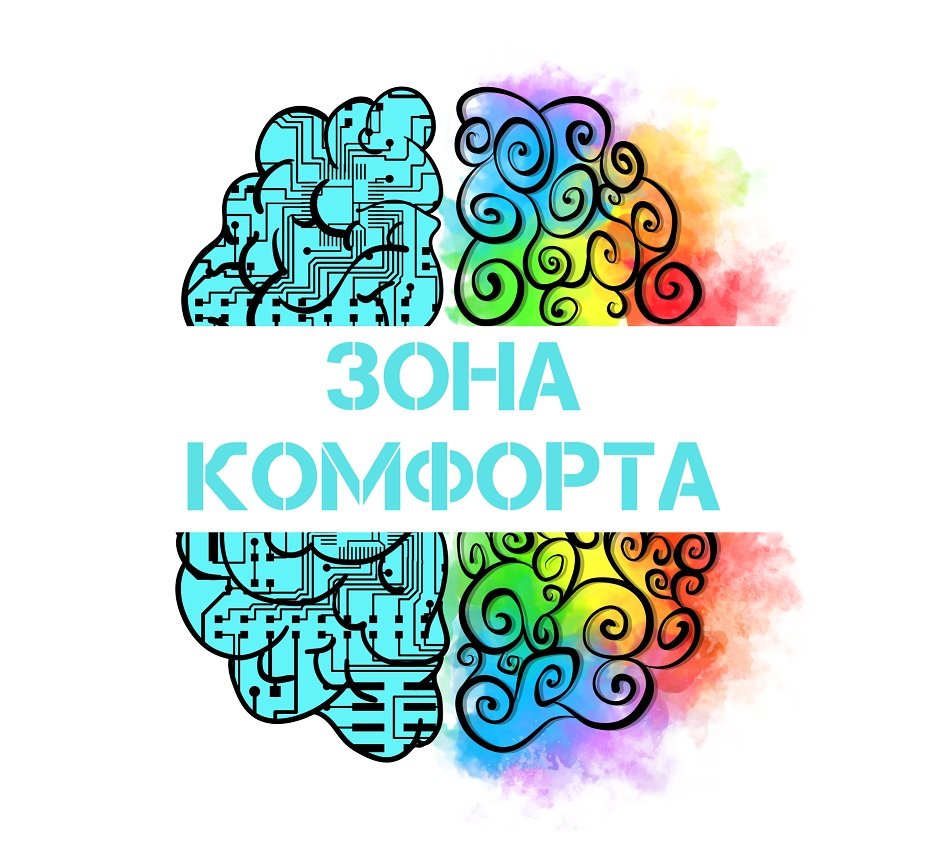 ЗОНА КОМФОРТА: психологические техники