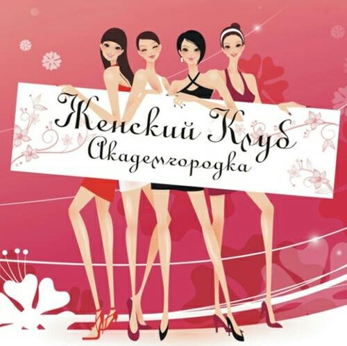 Женский клуб