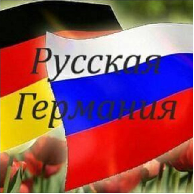 коридор группы -Русская Германия