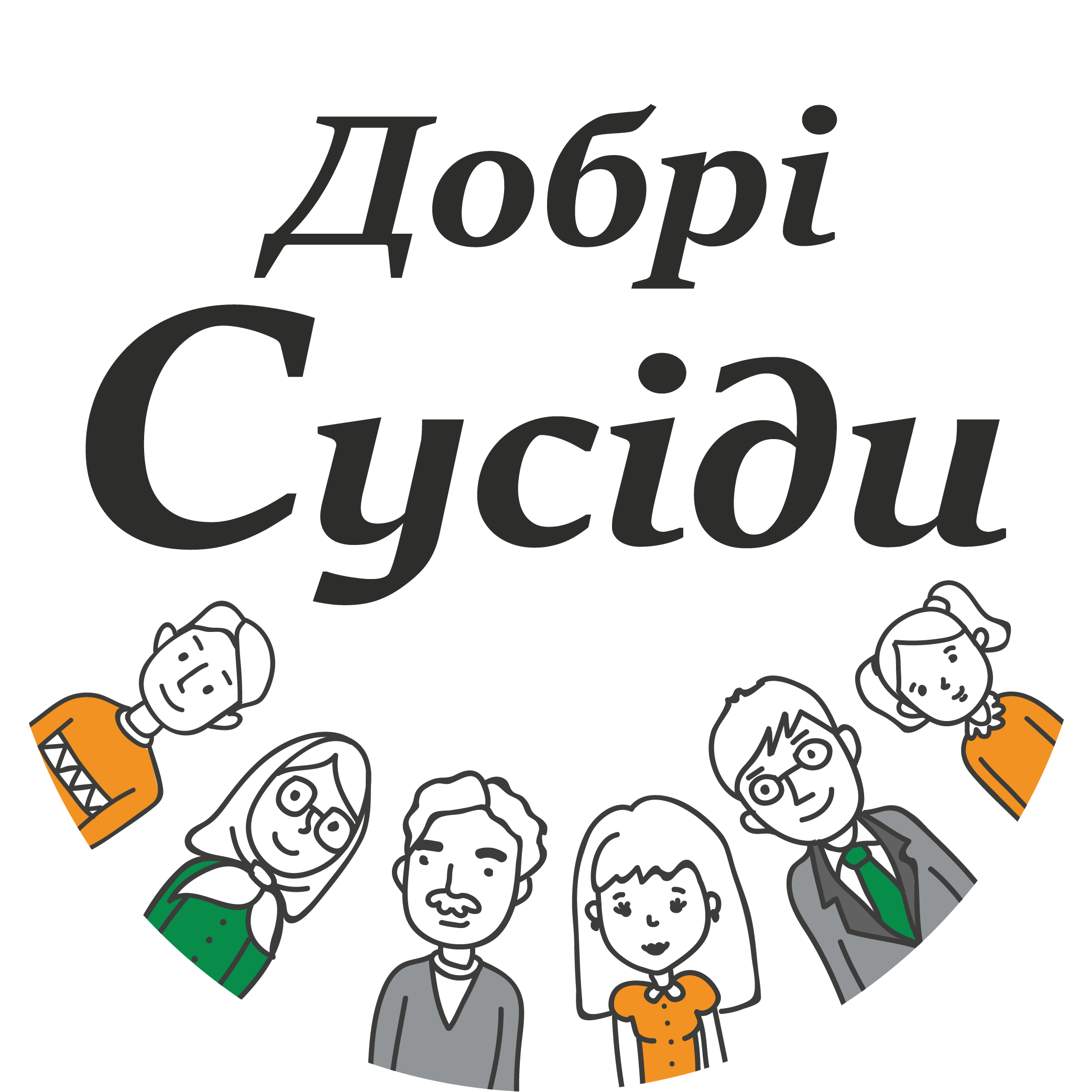 Добрі сусіди