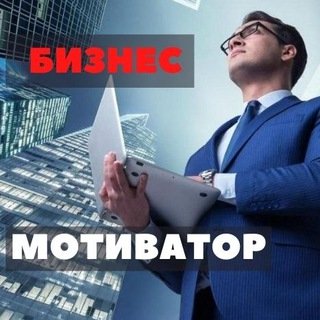 БИЗНЕС МОТИВАТОР