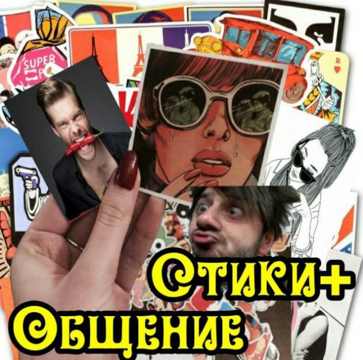 Стики и общение