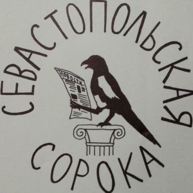 СЕВАСТОПОЛЬСКАЯ СОРОКА