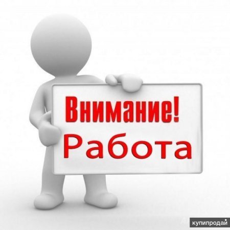 !!!ВНИМАНИЕ!!!РАБОТА!!!МОСКВА