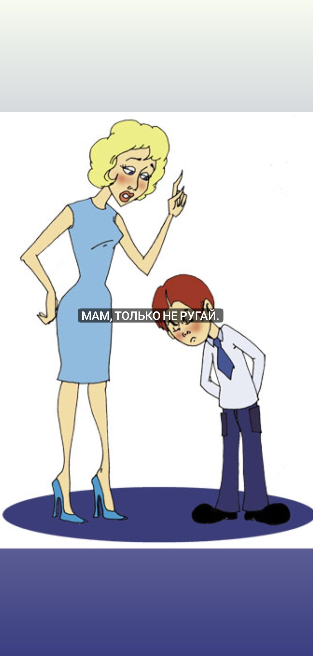 Мам, только не ругай.