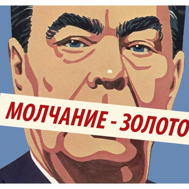 Молчим... Но не всегда