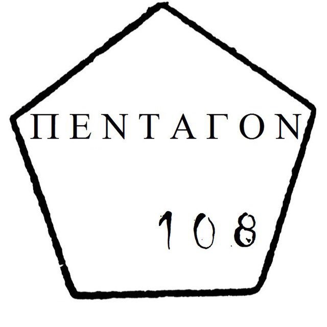 П Е N T A Г O N • 1 0 8