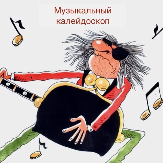 Музыкальный калейдоскоп