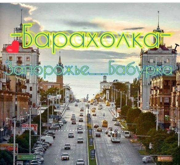 Группа барахолка Запорожье