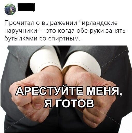 Ирландские наручники🍻